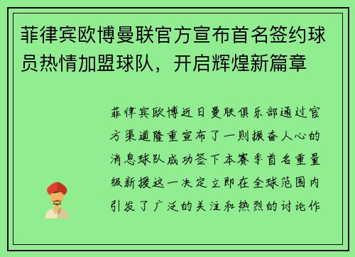 菲律宾欧博曼联官方宣布首名签约球员热情加盟球队，开启辉煌新篇章