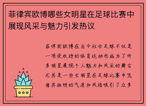 菲律宾欧博哪些女明星在足球比赛中展现风采与魅力引发热议