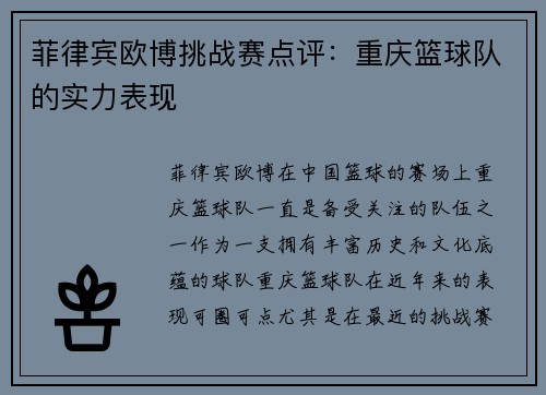 菲律宾欧博挑战赛点评：重庆篮球队的实力表现
