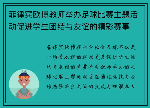 菲律宾欧博教师举办足球比赛主题活动促进学生团结与友谊的精彩赛事
