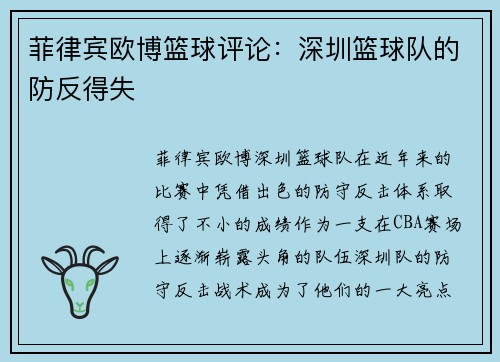 菲律宾欧博篮球评论：深圳篮球队的防反得失