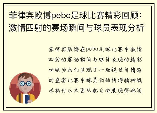 菲律宾欧博pebo足球比赛精彩回顾：激情四射的赛场瞬间与球员表现分析