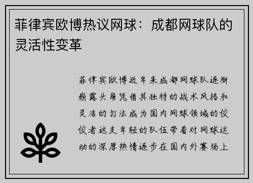菲律宾欧博热议网球：成都网球队的灵活性变革