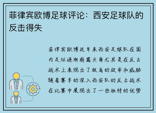 菲律宾欧博足球评论：西安足球队的反击得失