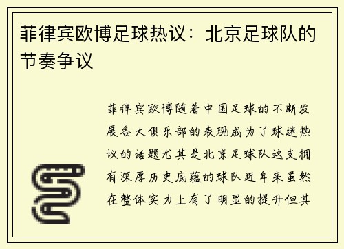 菲律宾欧博足球热议：北京足球队的节奏争议