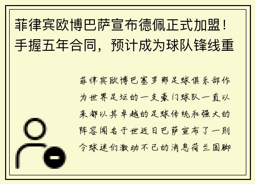 菲律宾欧博巴萨宣布德佩正式加盟！手握五年合同，预计成为球队锋线重要一员