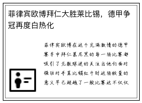 菲律宾欧博拜仁大胜莱比锡，德甲争冠再度白热化