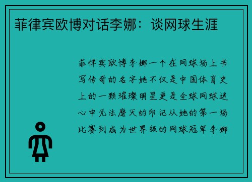 菲律宾欧博对话李娜：谈网球生涯
