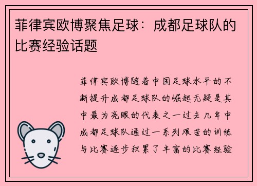 菲律宾欧博聚焦足球：成都足球队的比赛经验话题