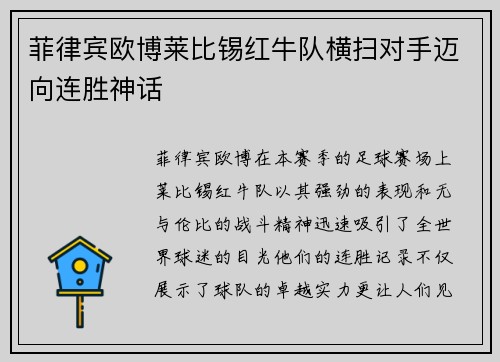 菲律宾欧博莱比锡红牛队横扫对手迈向连胜神话