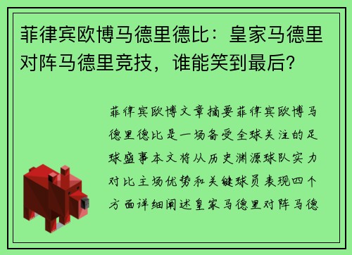 菲律宾欧博马德里德比：皇家马德里对阵马德里竞技，谁能笑到最后？