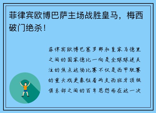 菲律宾欧博巴萨主场战胜皇马，梅西破门绝杀！