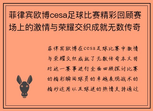 菲律宾欧博cesa足球比赛精彩回顾赛场上的激情与荣耀交织成就无数传奇