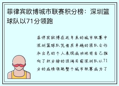 菲律宾欧博城市联赛积分榜：深圳篮球队以71分领跑