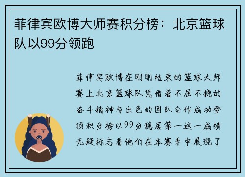 菲律宾欧博大师赛积分榜：北京篮球队以99分领跑
