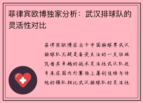 菲律宾欧博独家分析：武汉排球队的灵活性对比