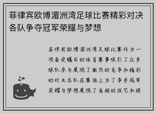 菲律宾欧博湄洲湾足球比赛精彩对决各队争夺冠军荣耀与梦想