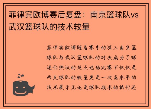 菲律宾欧博赛后复盘：南京篮球队vs武汉篮球队的技术较量