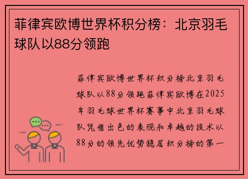菲律宾欧博世界杯积分榜：北京羽毛球队以88分领跑