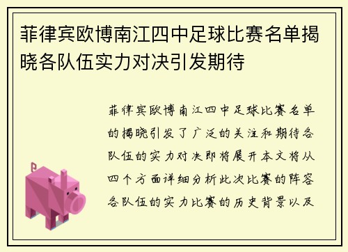 菲律宾欧博南江四中足球比赛名单揭晓各队伍实力对决引发期待