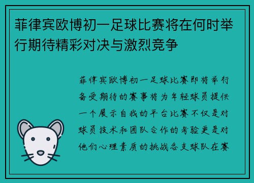菲律宾欧博初一足球比赛将在何时举行期待精彩对决与激烈竞争