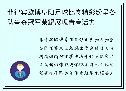 菲律宾欧博阜阳足球比赛精彩纷呈各队争夺冠军荣耀展现青春活力