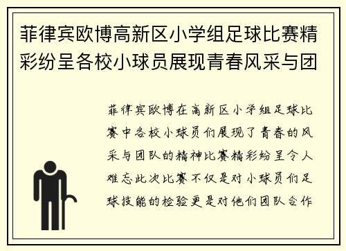 菲律宾欧博高新区小学组足球比赛精彩纷呈各校小球员展现青春风采与团队精神