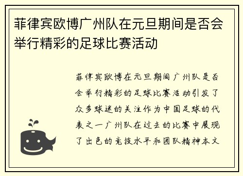 菲律宾欧博广州队在元旦期间是否会举行精彩的足球比赛活动