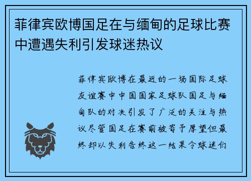 菲律宾欧博国足在与缅甸的足球比赛中遭遇失利引发球迷热议