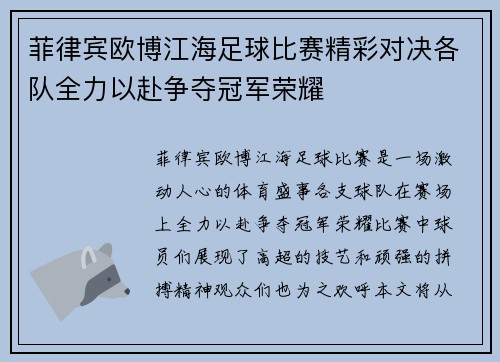 菲律宾欧博江海足球比赛精彩对决各队全力以赴争夺冠军荣耀