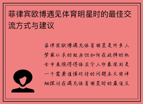 菲律宾欧博遇见体育明星时的最佳交流方式与建议