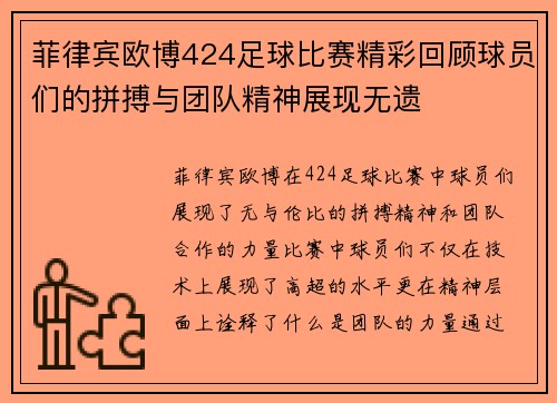 菲律宾欧博424足球比赛精彩回顾球员们的拼搏与团队精神展现无遗