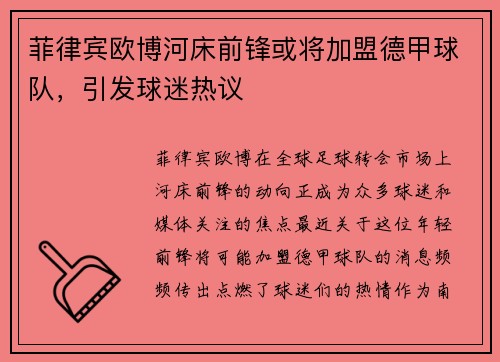 菲律宾欧博河床前锋或将加盟德甲球队，引发球迷热议