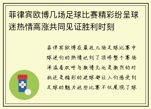 菲律宾欧博几场足球比赛精彩纷呈球迷热情高涨共同见证胜利时刻