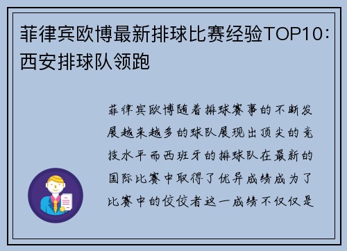 菲律宾欧博最新排球比赛经验TOP10：西安排球队领跑