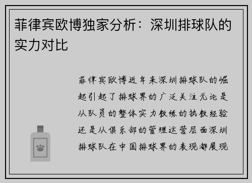 菲律宾欧博独家分析：深圳排球队的实力对比