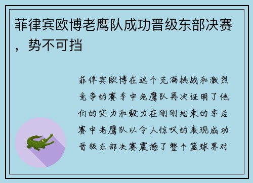 菲律宾欧博老鹰队成功晋级东部决赛，势不可挡