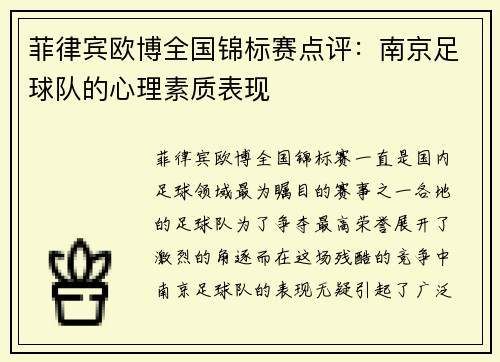 菲律宾欧博全国锦标赛点评：南京足球队的心理素质表现