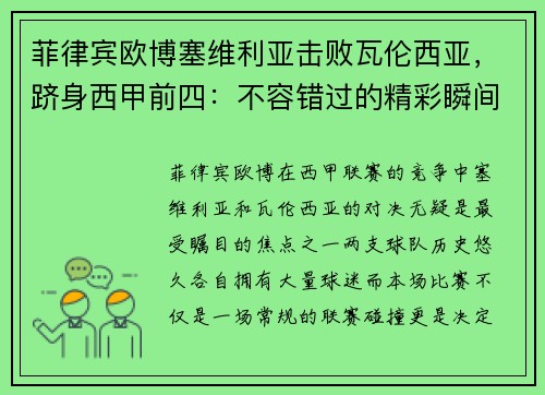 菲律宾欧博塞维利亚击败瓦伦西亚，跻身西甲前四：不容错过的精彩瞬间