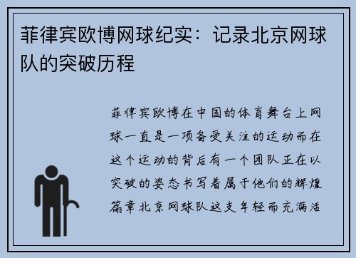 菲律宾欧博网球纪实：记录北京网球队的突破历程
