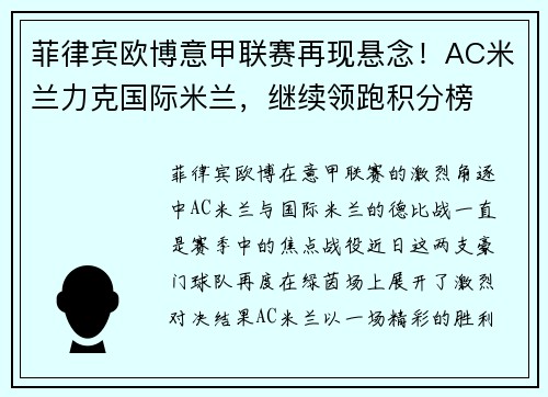 菲律宾欧博意甲联赛再现悬念！AC米兰力克国际米兰，继续领跑积分榜