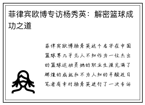 菲律宾欧博专访杨秀英：解密篮球成功之道