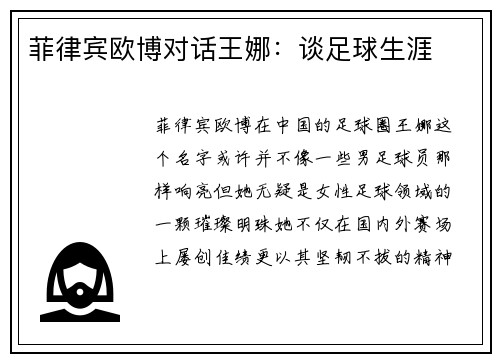菲律宾欧博对话王娜：谈足球生涯