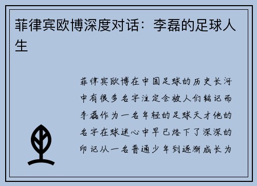 菲律宾欧博深度对话：李磊的足球人生