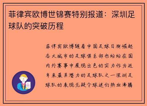菲律宾欧博世锦赛特别报道：深圳足球队的突破历程