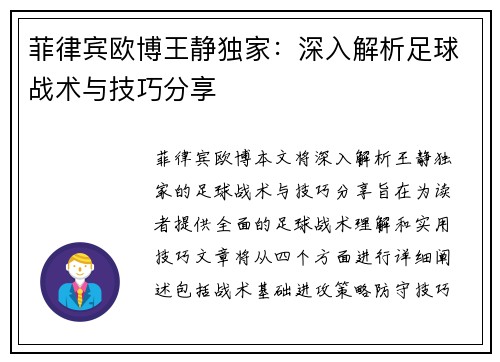 菲律宾欧博王静独家：深入解析足球战术与技巧分享