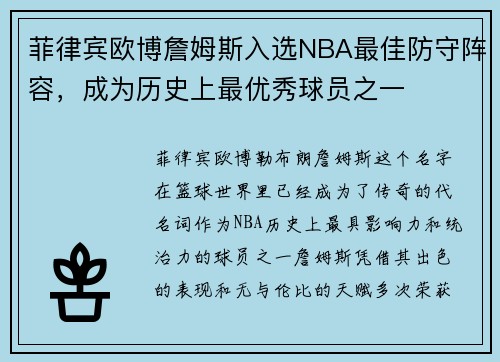 菲律宾欧博詹姆斯入选NBA最佳防守阵容，成为历史上最优秀球员之一