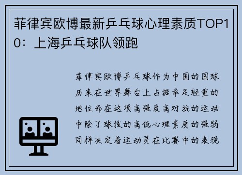 菲律宾欧博最新乒乓球心理素质TOP10：上海乒乓球队领跑