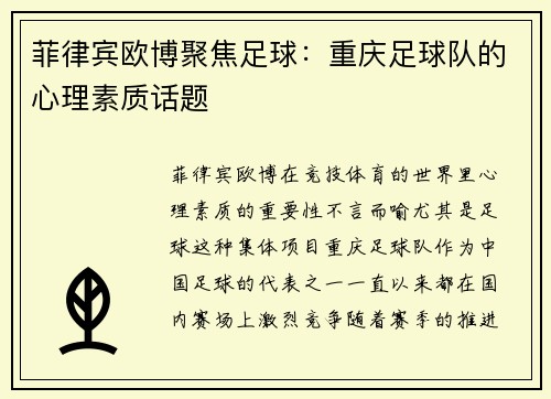 菲律宾欧博聚焦足球：重庆足球队的心理素质话题