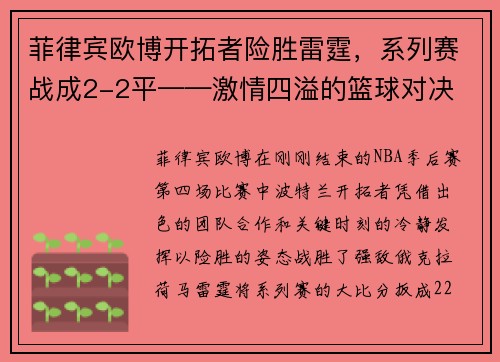 菲律宾欧博开拓者险胜雷霆，系列赛战成2-2平——激情四溢的篮球对决